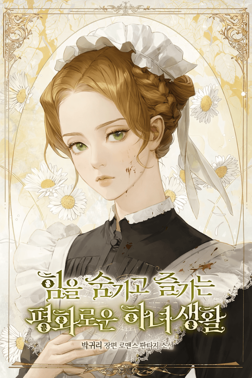 The Peaceful Life Of A Maid Who Hides Her Power And Enjoys It cover